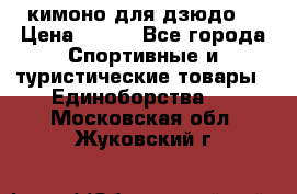 кимоно для дзюдо. › Цена ­ 800 - Все города Спортивные и туристические товары » Единоборства   . Московская обл.,Жуковский г.